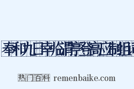 奉和九日幸临渭亭登高应制组词是什么意思的图片